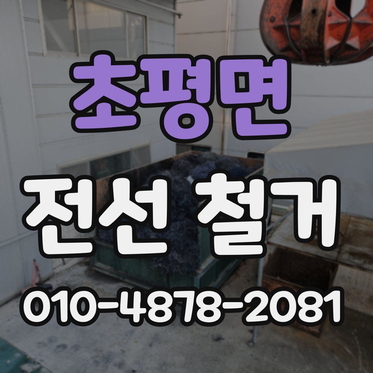 초평면 전선 철거