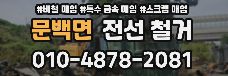 문백면 전선 철거