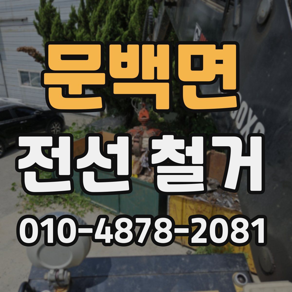 문백면 전선 철거