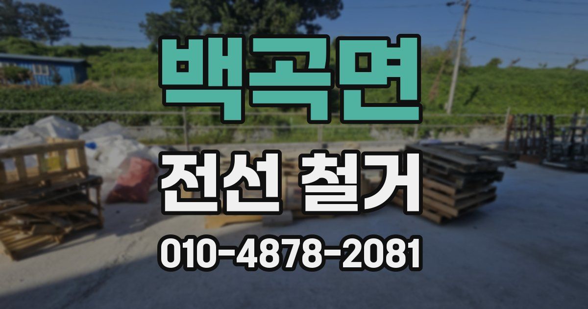 백곡면 전선 철거