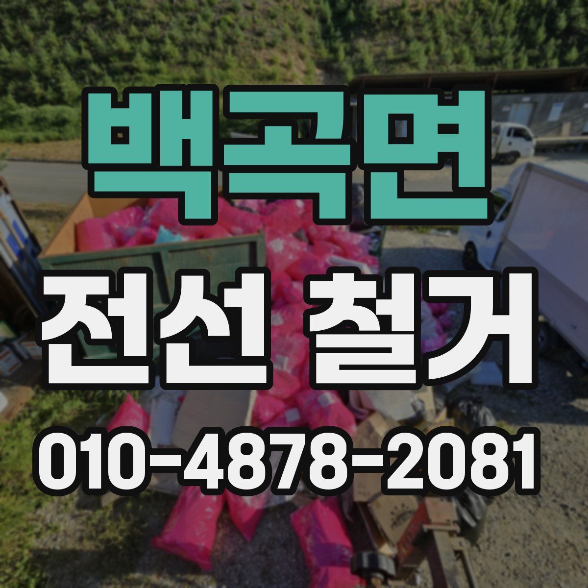 백곡면 전선 철거