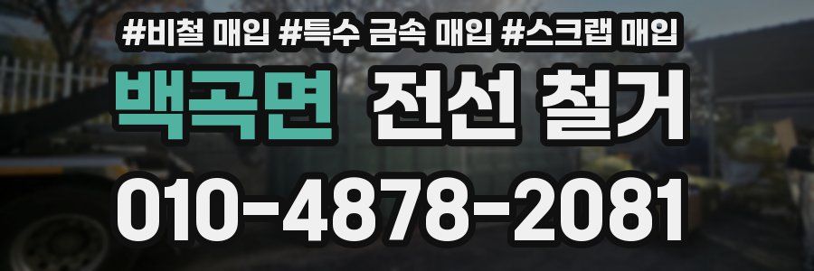 백곡면 전선 철거