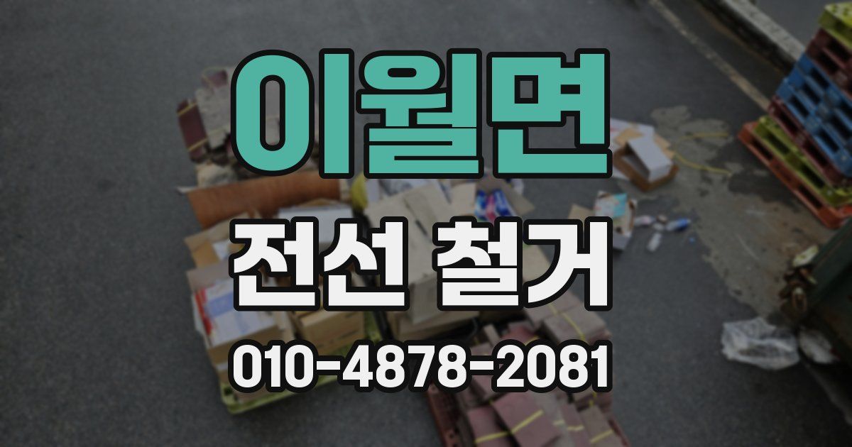 이월면 전선 철거