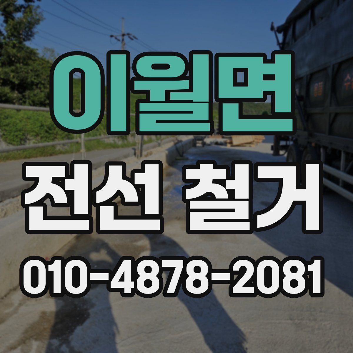 이월면 전선 철거
