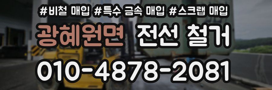 광혜원면 전선 철거