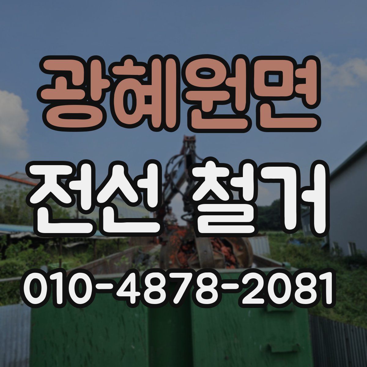 광혜원면 전선 철거