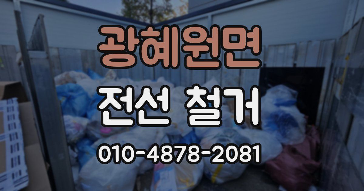 광혜원면 전선 철거