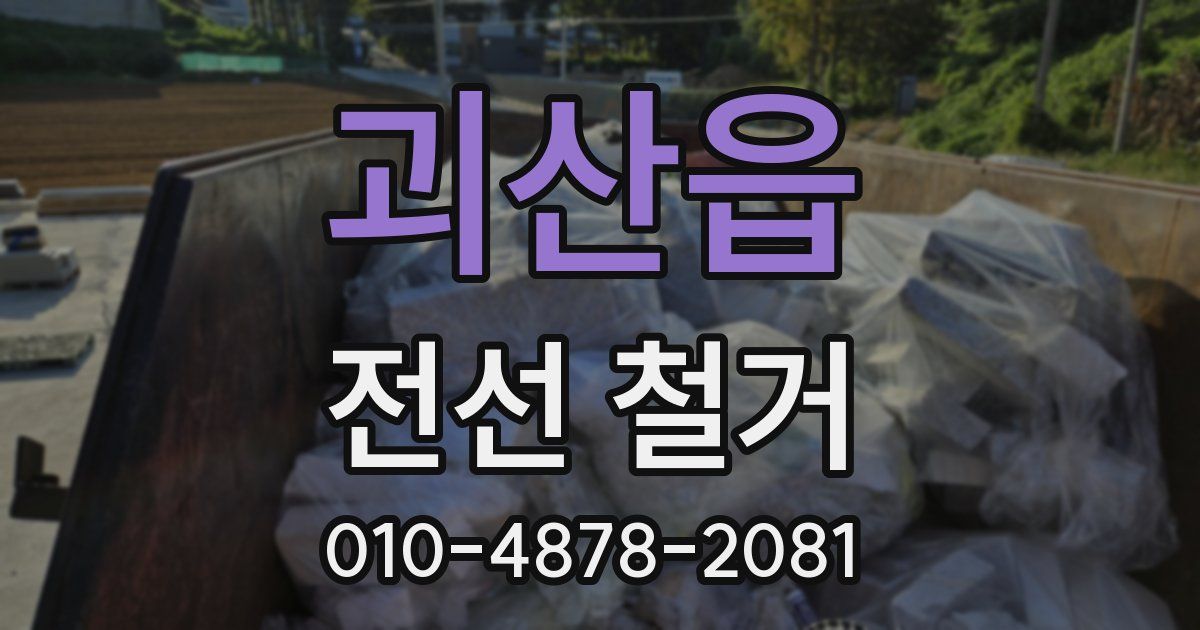 괴산읍 전선 철거
