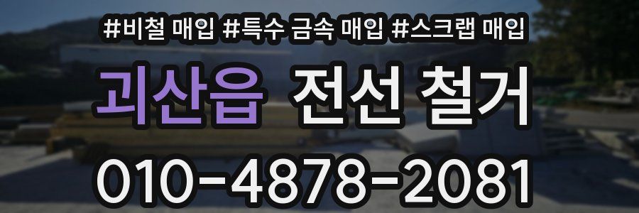 괴산읍 전선 철거