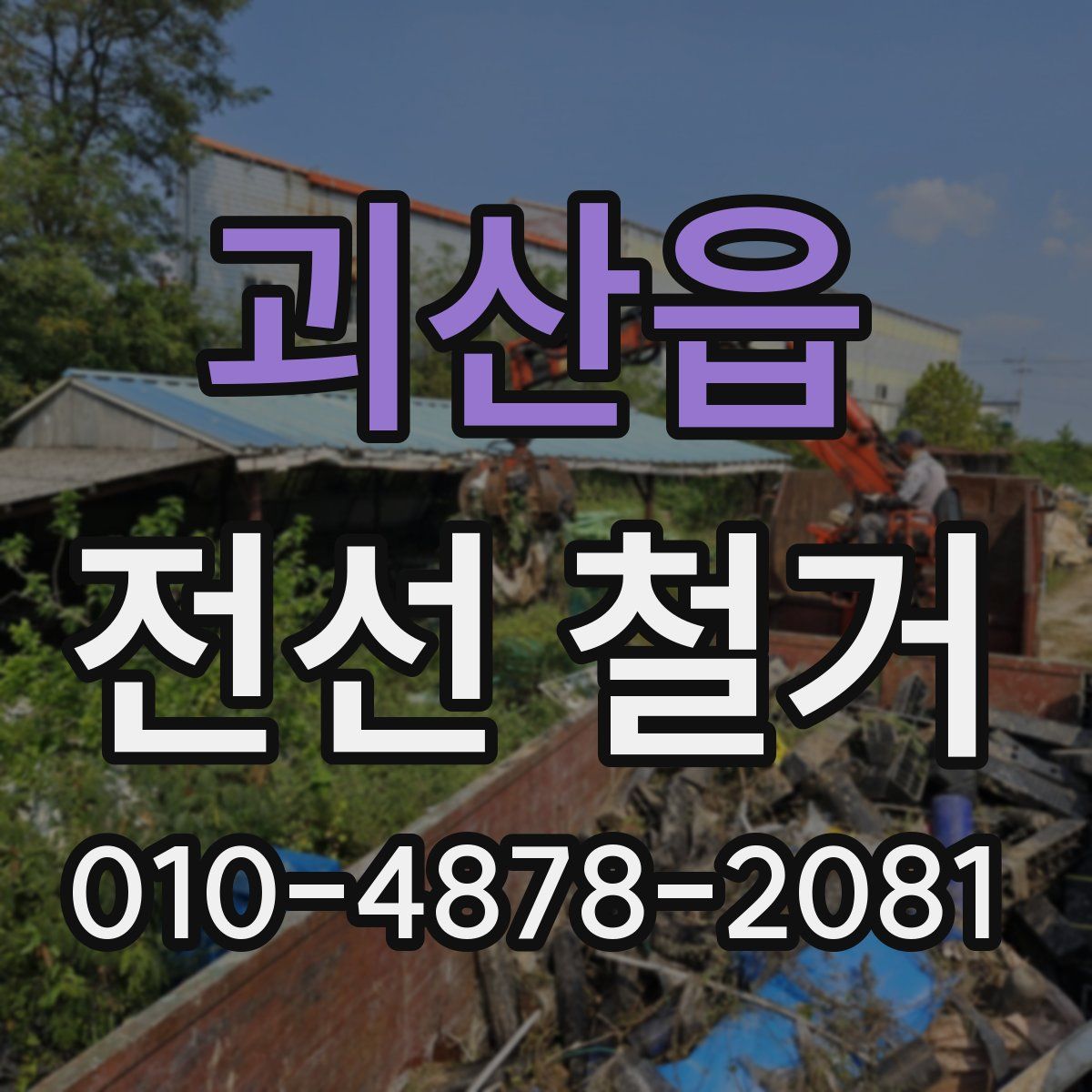 괴산읍 전선 철거