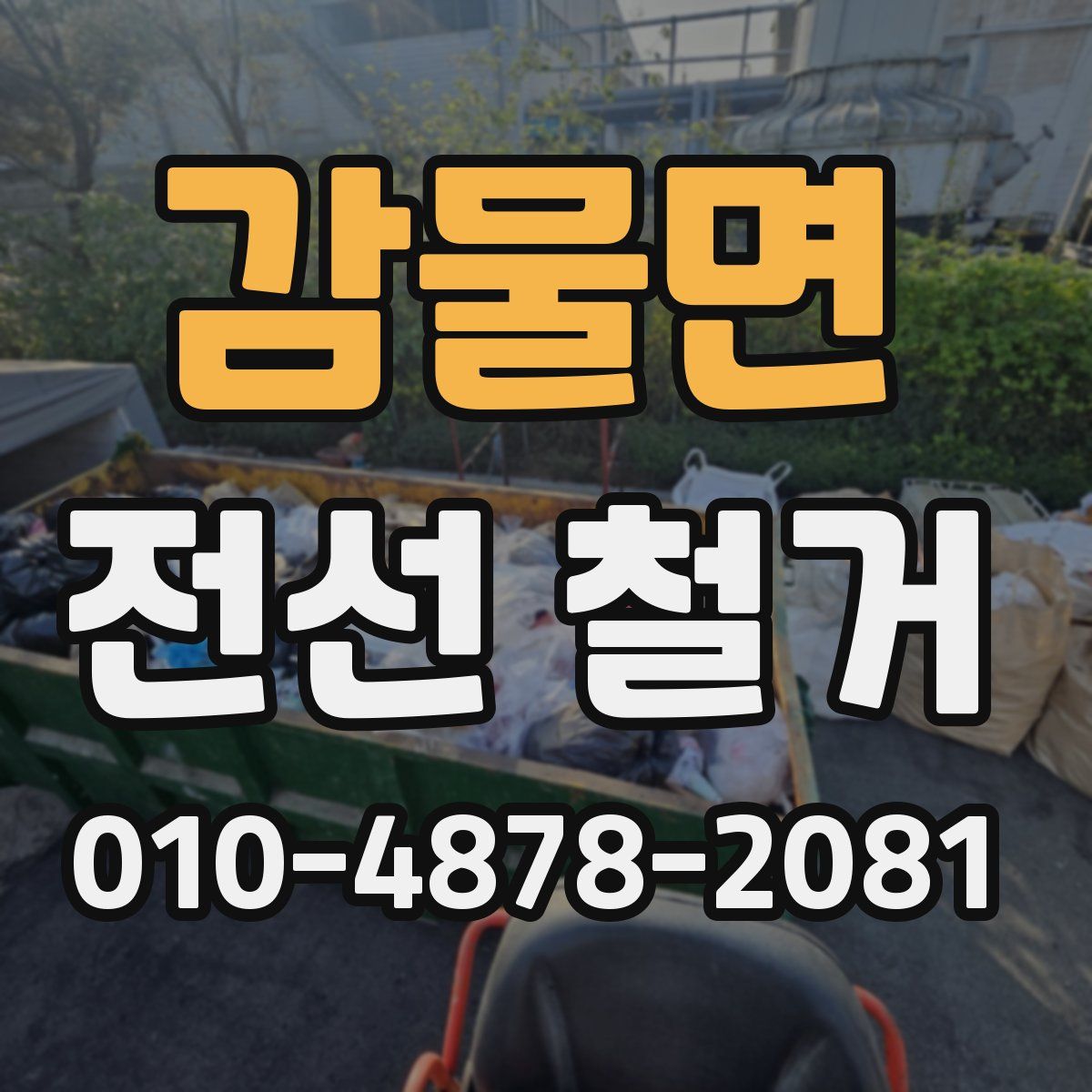 감물면 전선 철거