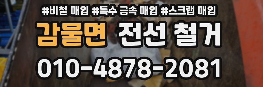 감물면 전선 철거