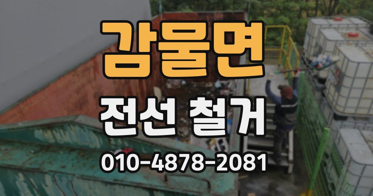 감물면 전선 철거