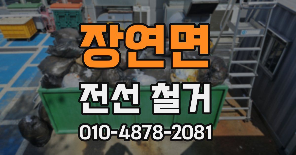 장연면 전선 철거