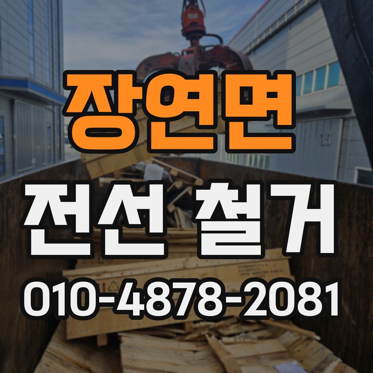 장연면 전선 철거