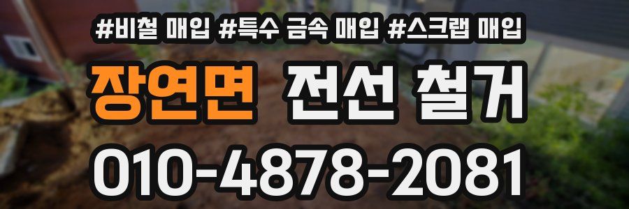 장연면 전선 철거