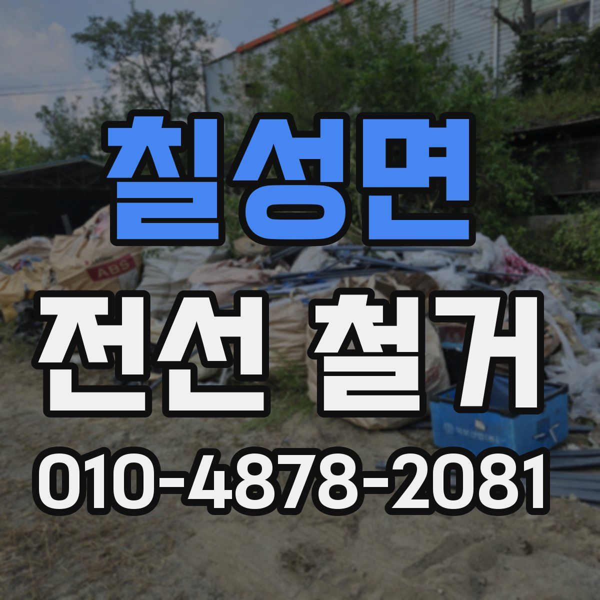 칠성면 전선 철거