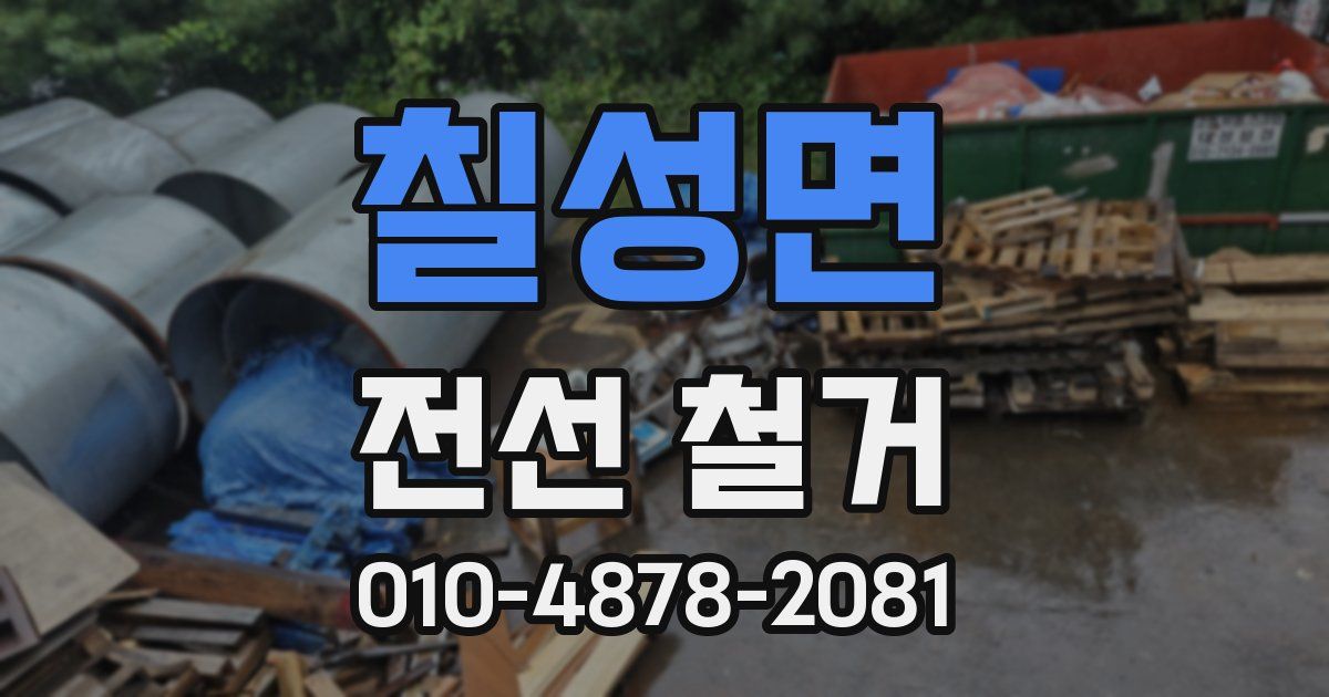 칠성면 전선 철거