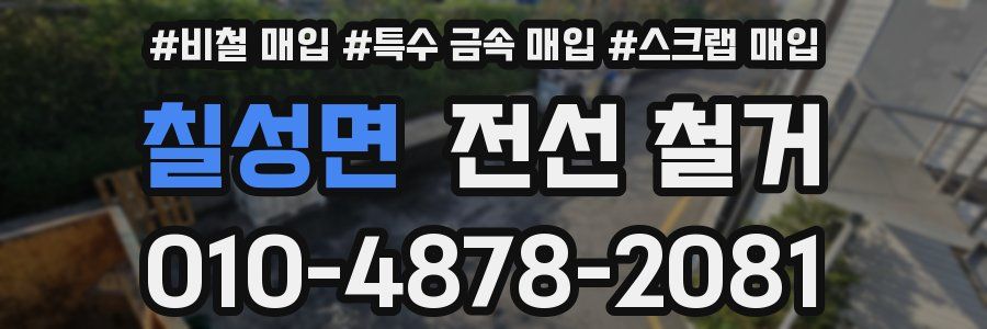 칠성면 전선 철거