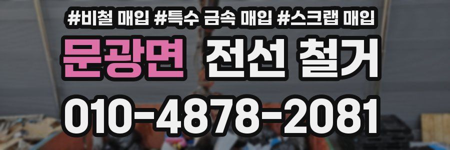 문광면 전선 철거