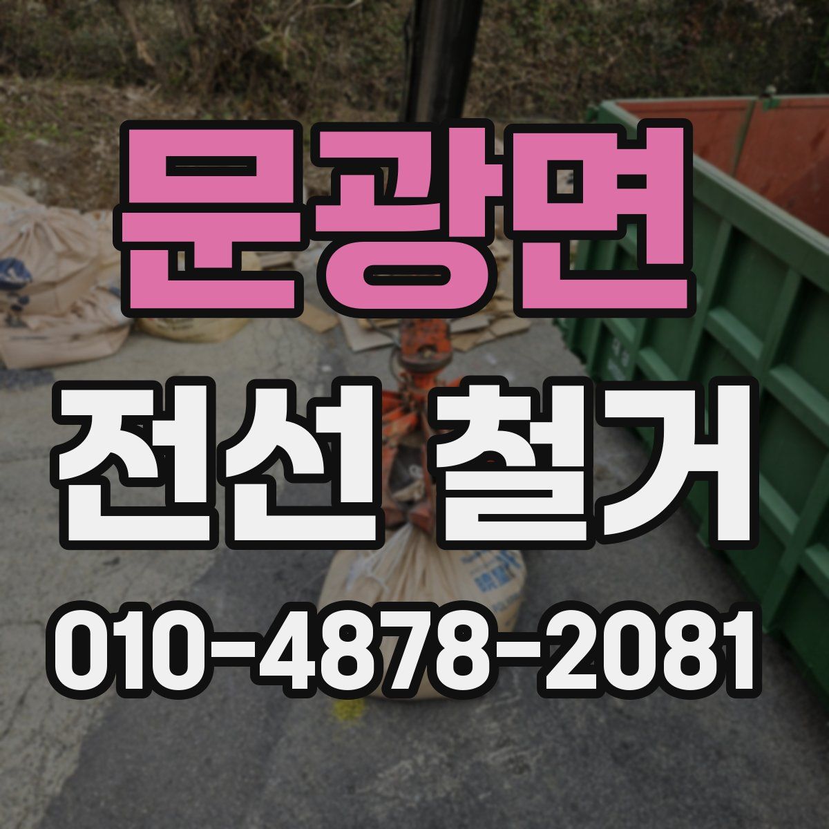 문광면 전선 철거