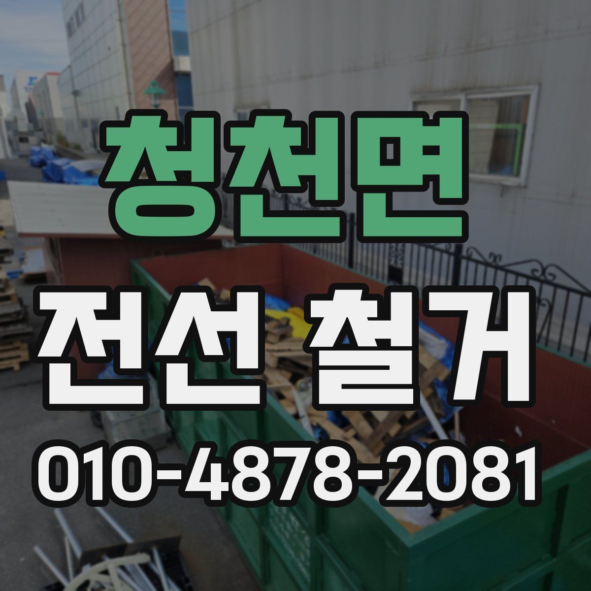 청천면 전선 철거