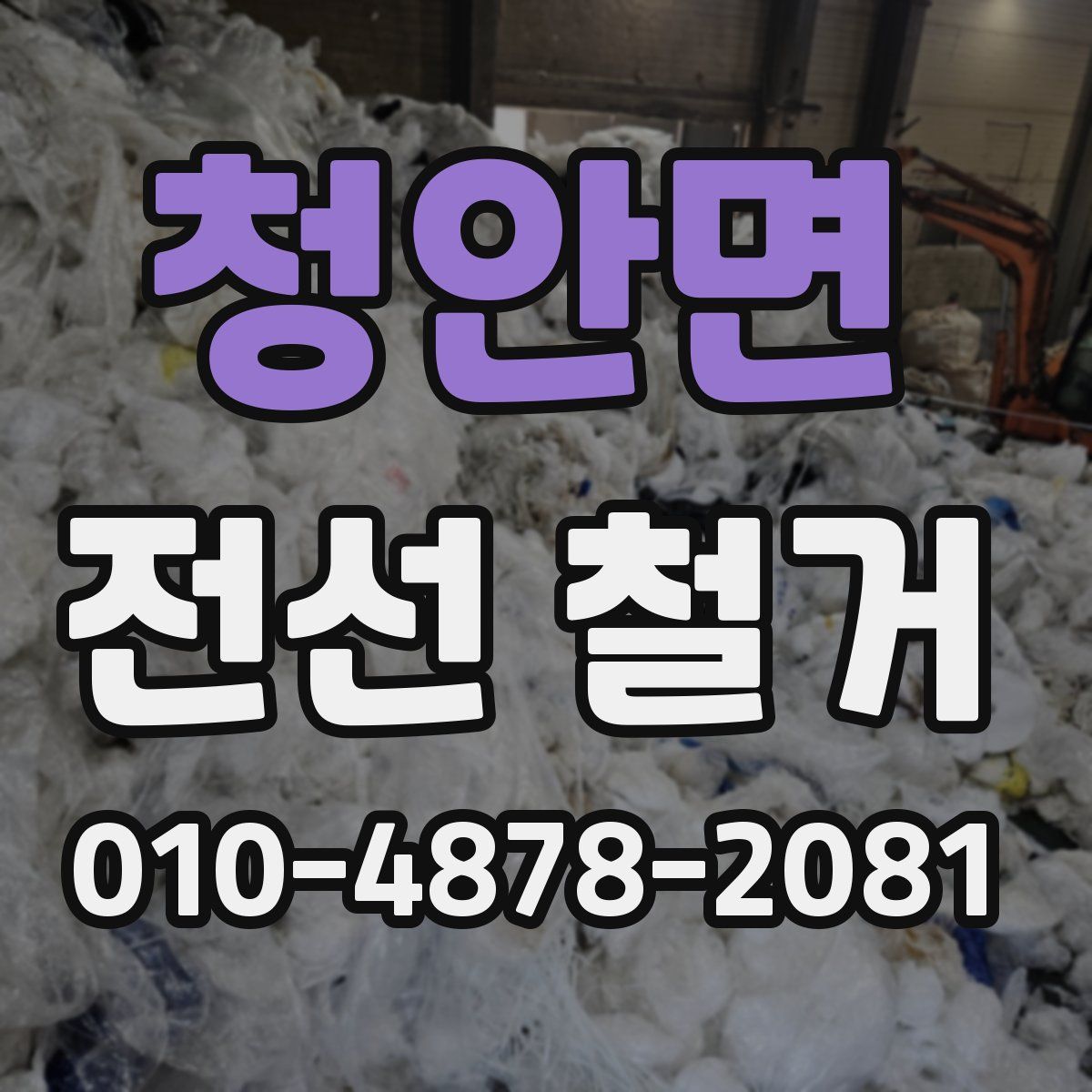 청안면 전선 철거
