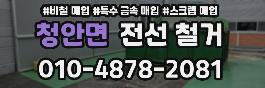 청안면 전선 철거