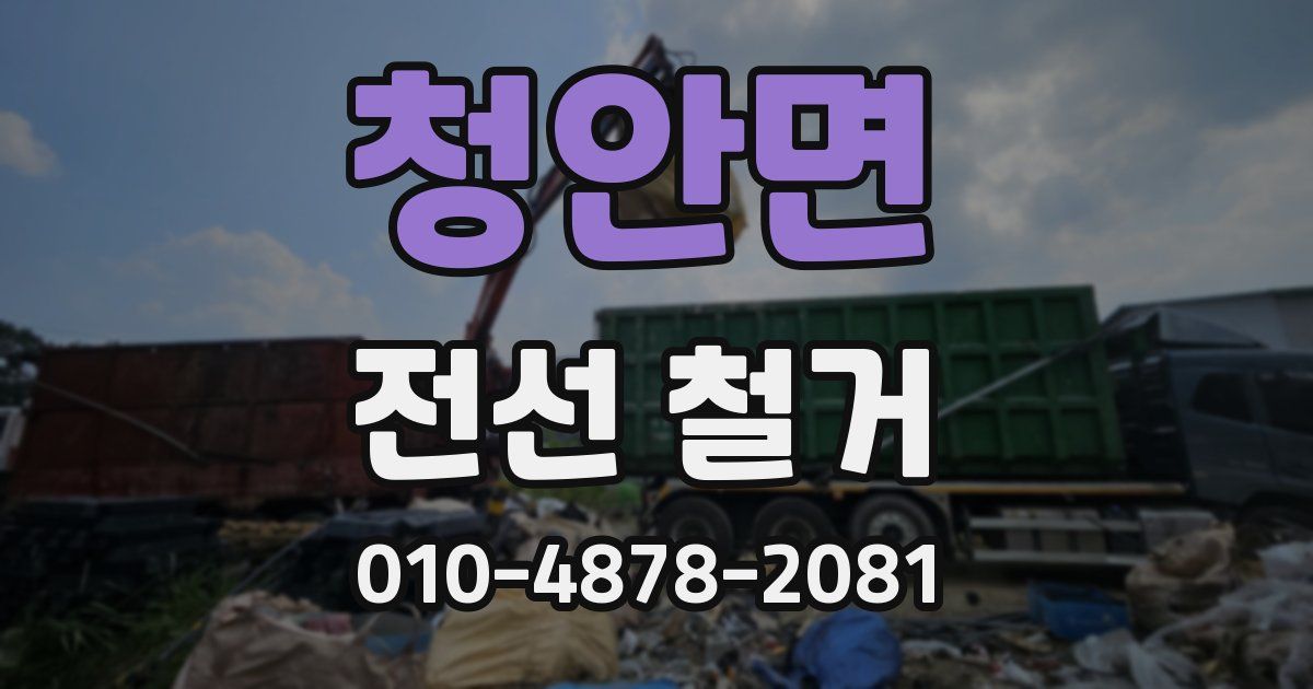 청안면 전선 철거