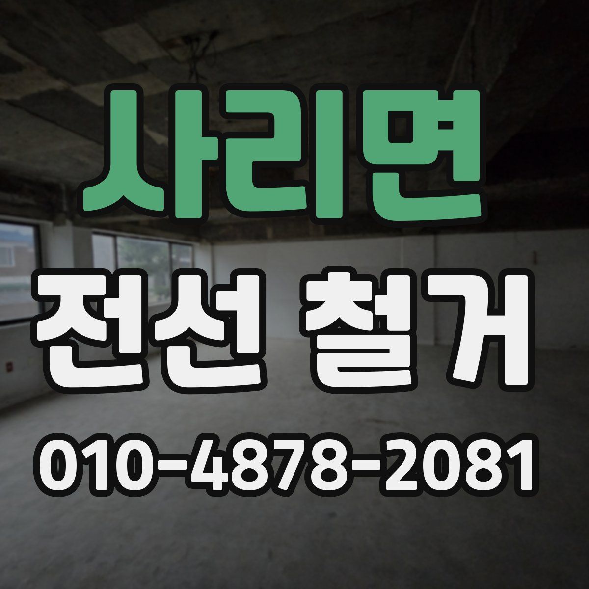사리면 전선 철거