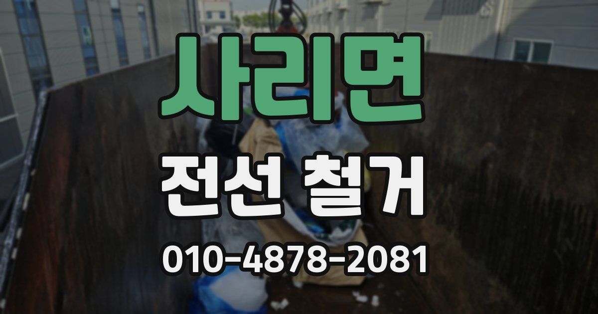 사리면 전선 철거