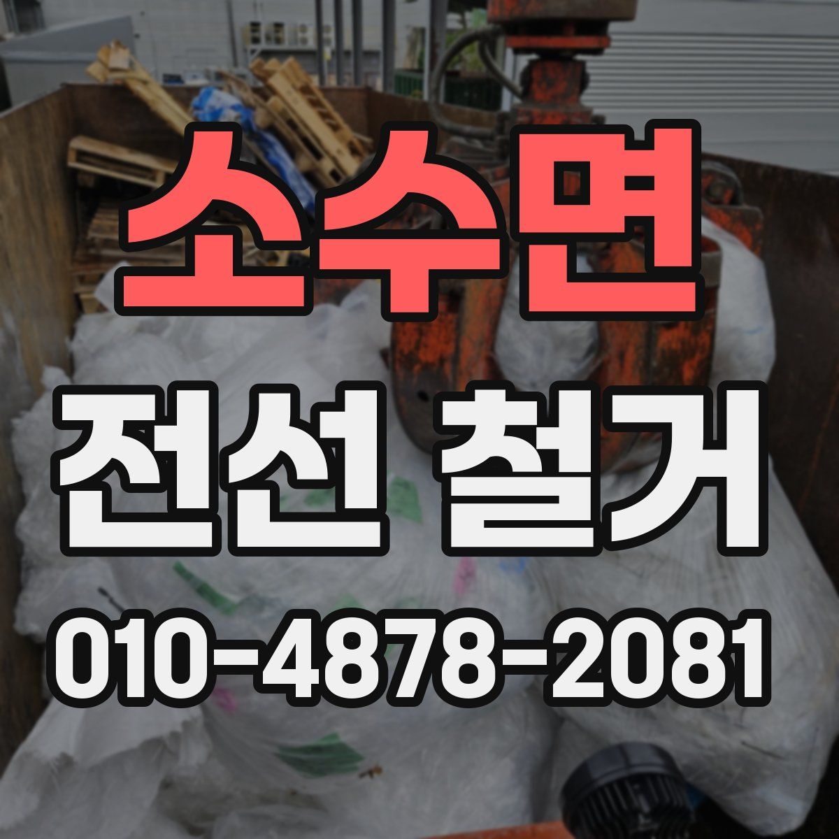 소수면 전선 철거