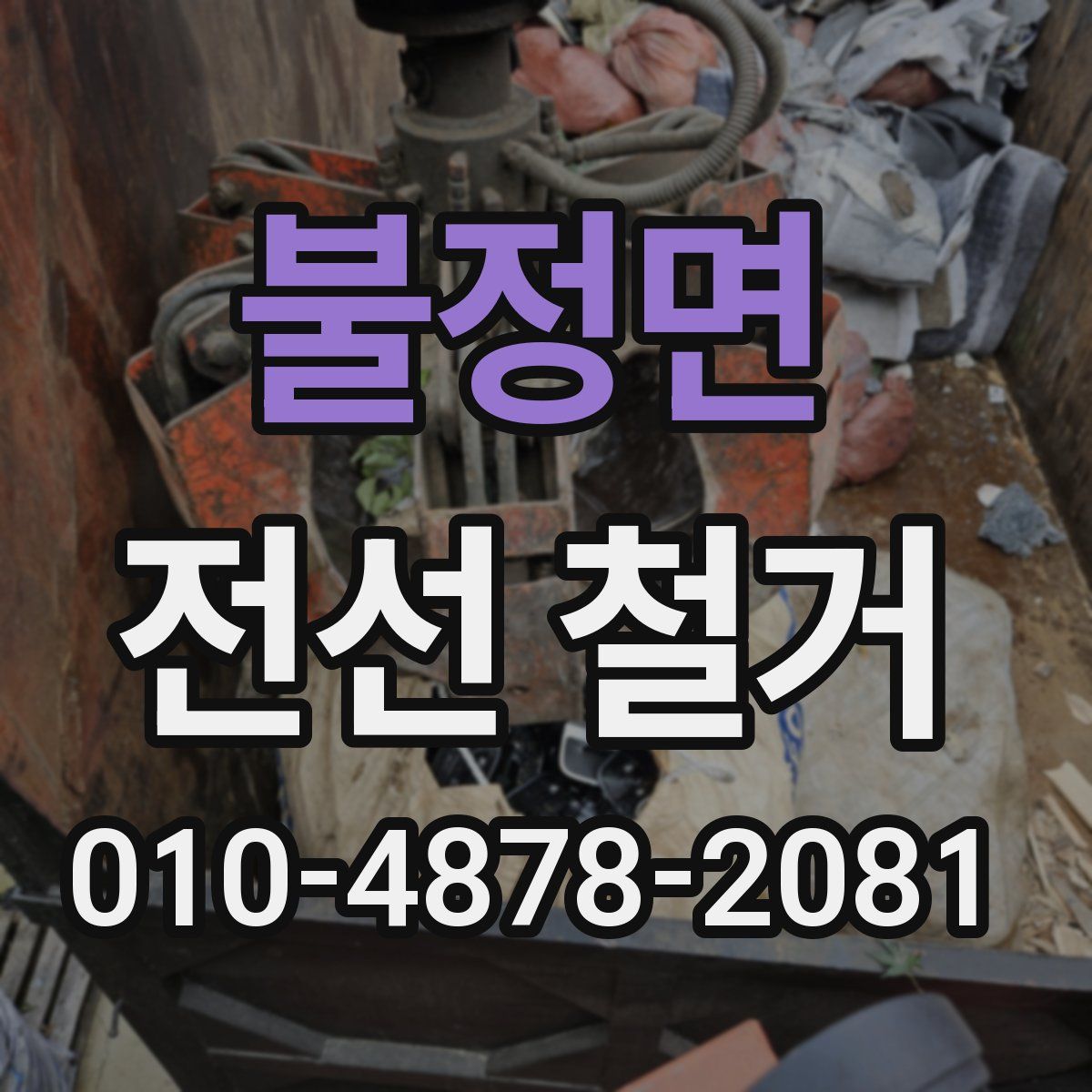 불정면 전선 철거