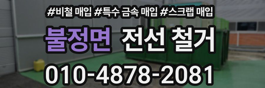 불정면 전선 철거