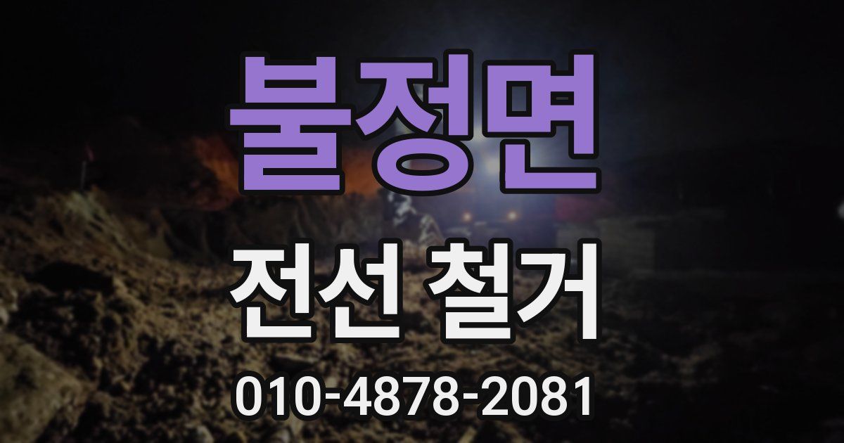 불정면 전선 철거