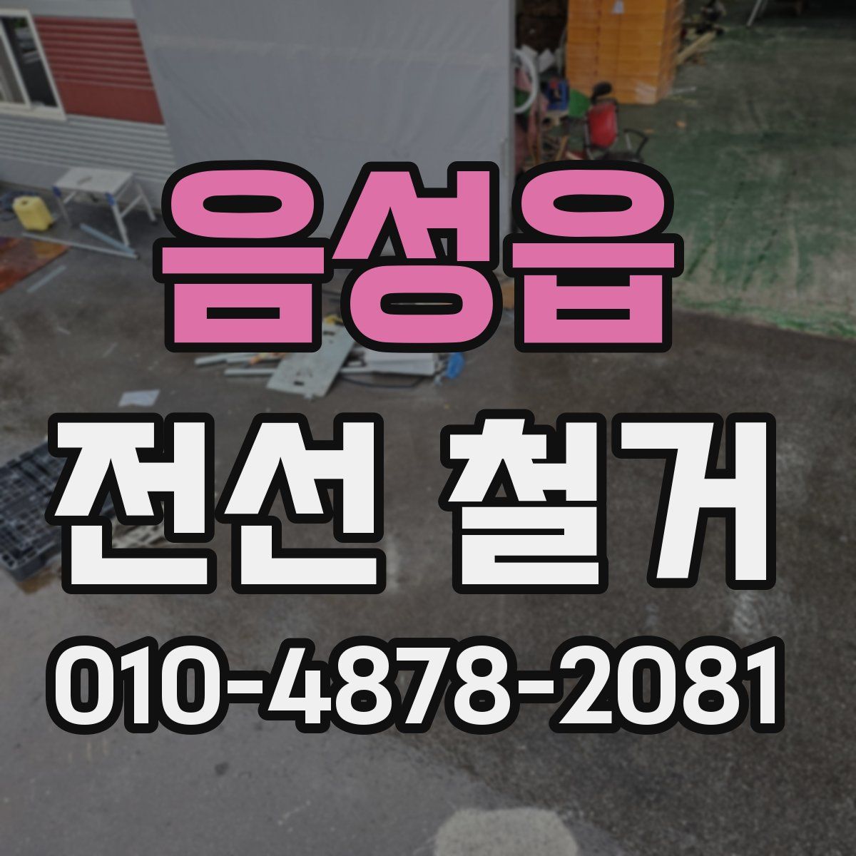 음성읍 전선 철거