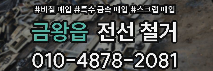 금왕읍 전선 철거