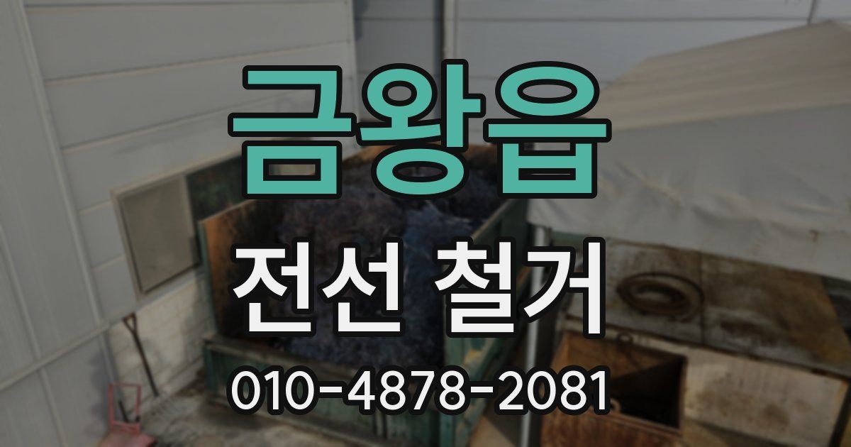 금왕읍 전선 철거