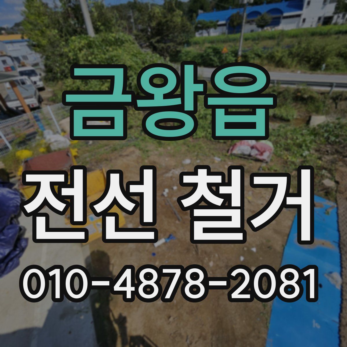 금왕읍 전선 철거