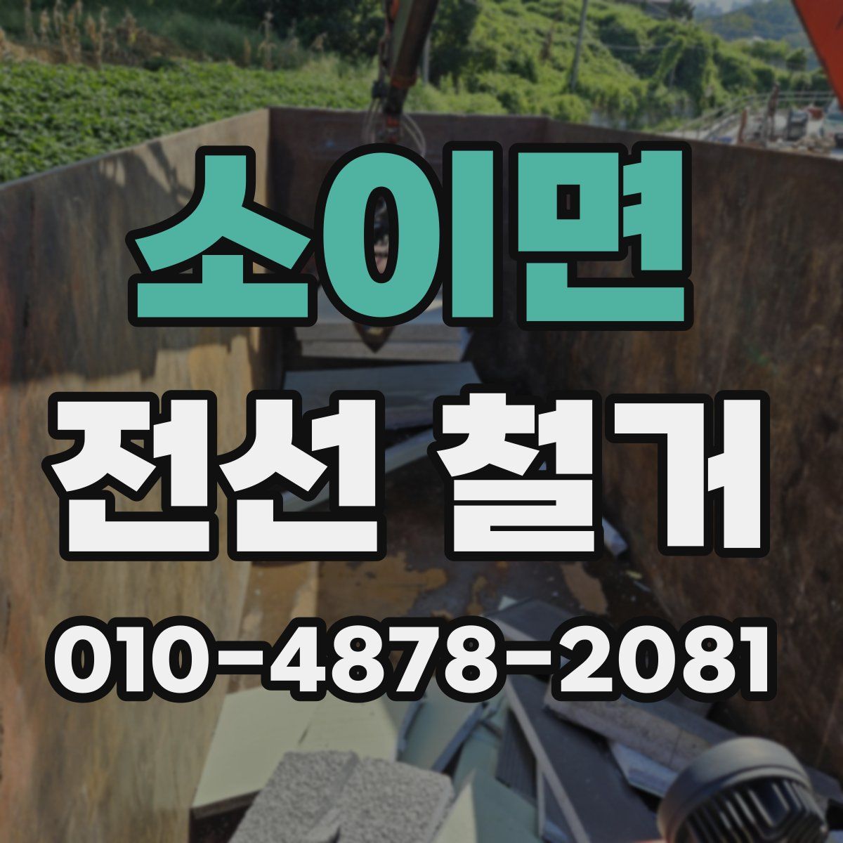 소이면 전선 철거