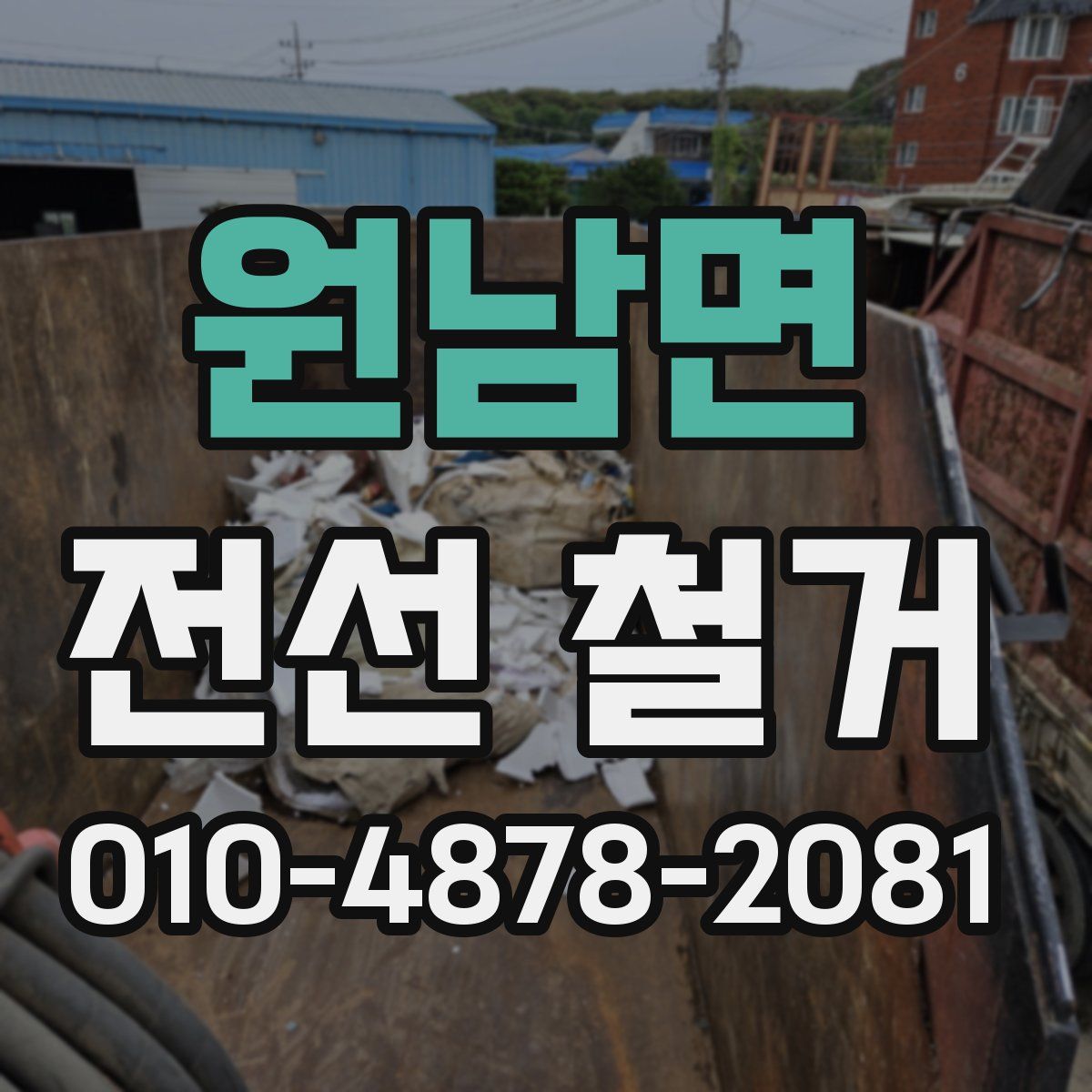 원남면 전선 철거