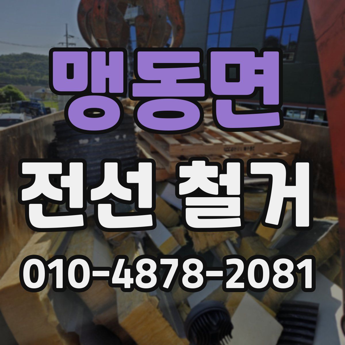 맹동면 전선 철거
