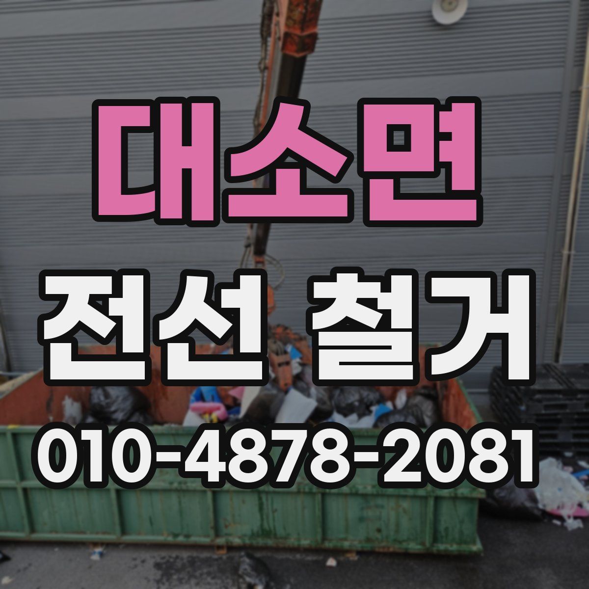 대소면 전선 철거