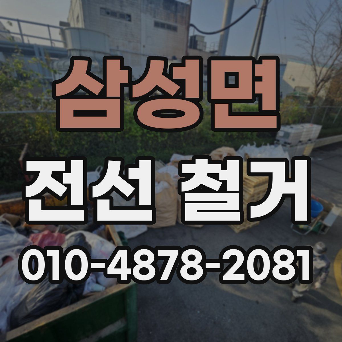 삼성면 전선 철거