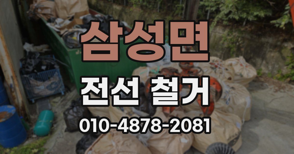 삼성면 전선 철거
