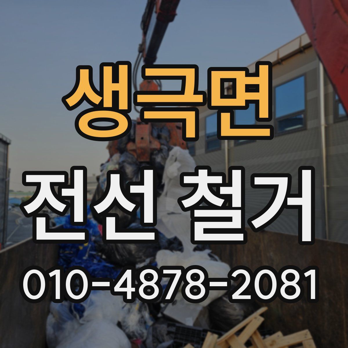 생극면 전선 철거