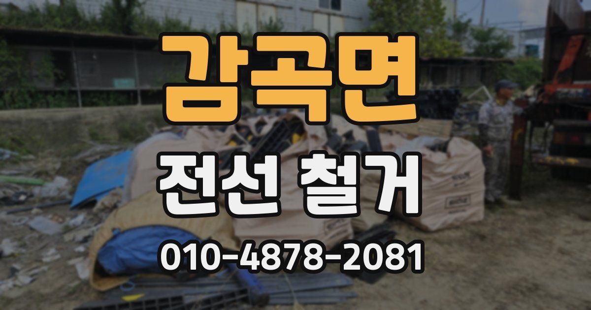감곡면 전선 철거