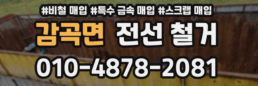 감곡면 전선 철거