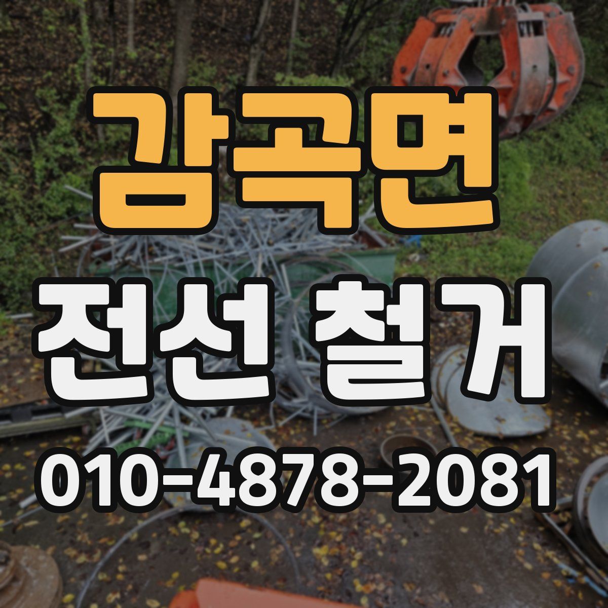 감곡면 전선 철거