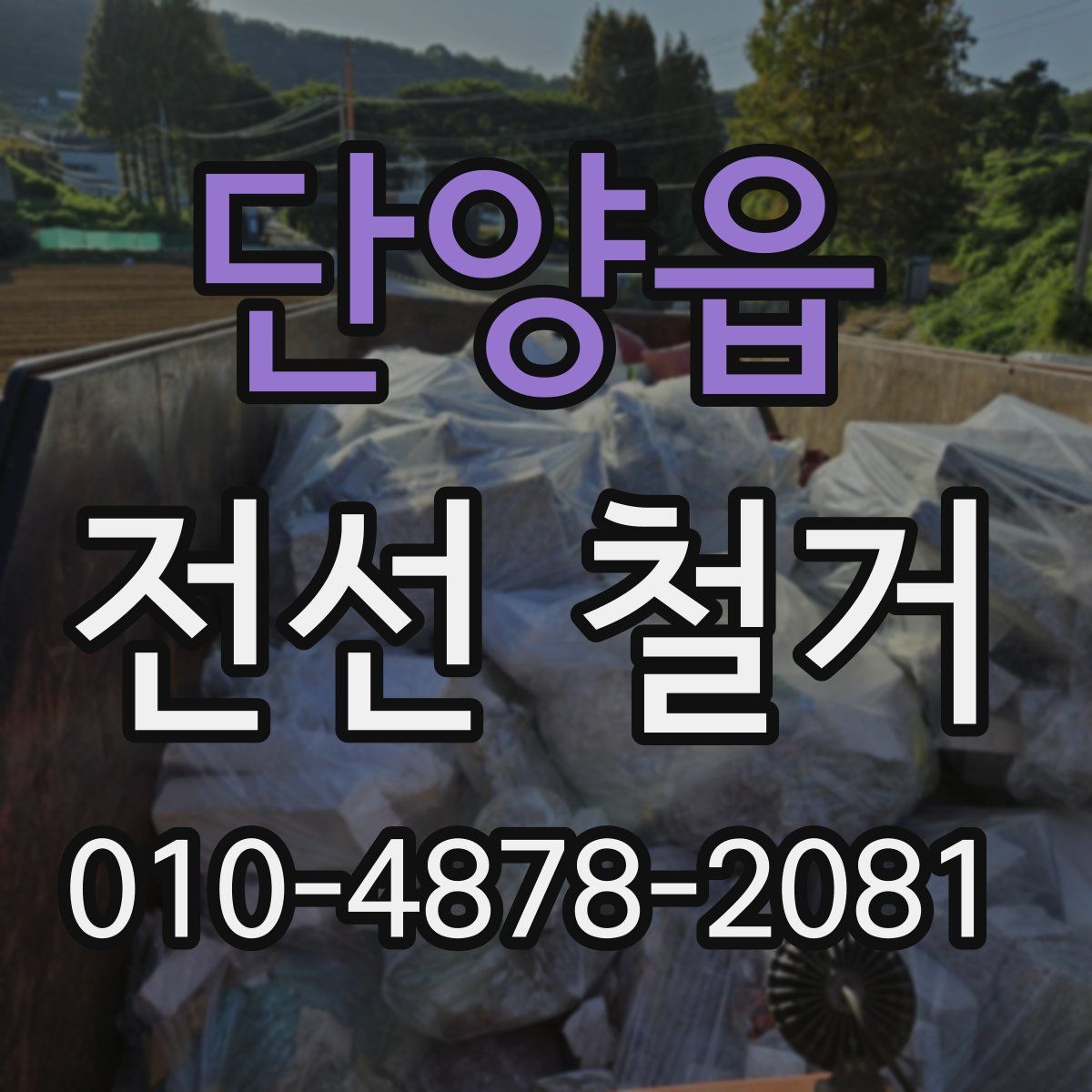 단양읍 전선 철거